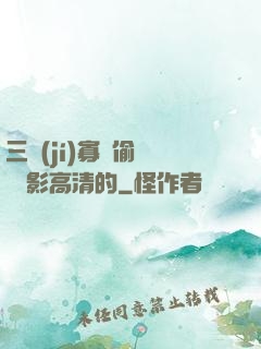 三級(jí)寡婦偷漢 電影高清的